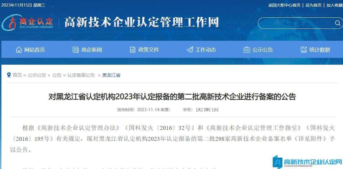 对黑龙江省认定机构2023年认定报备的第二批高新技术企业进行备案的公告