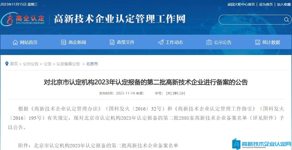 对北京市认定机构2023年认定报备的第二批高新技术企业进行备案的公告