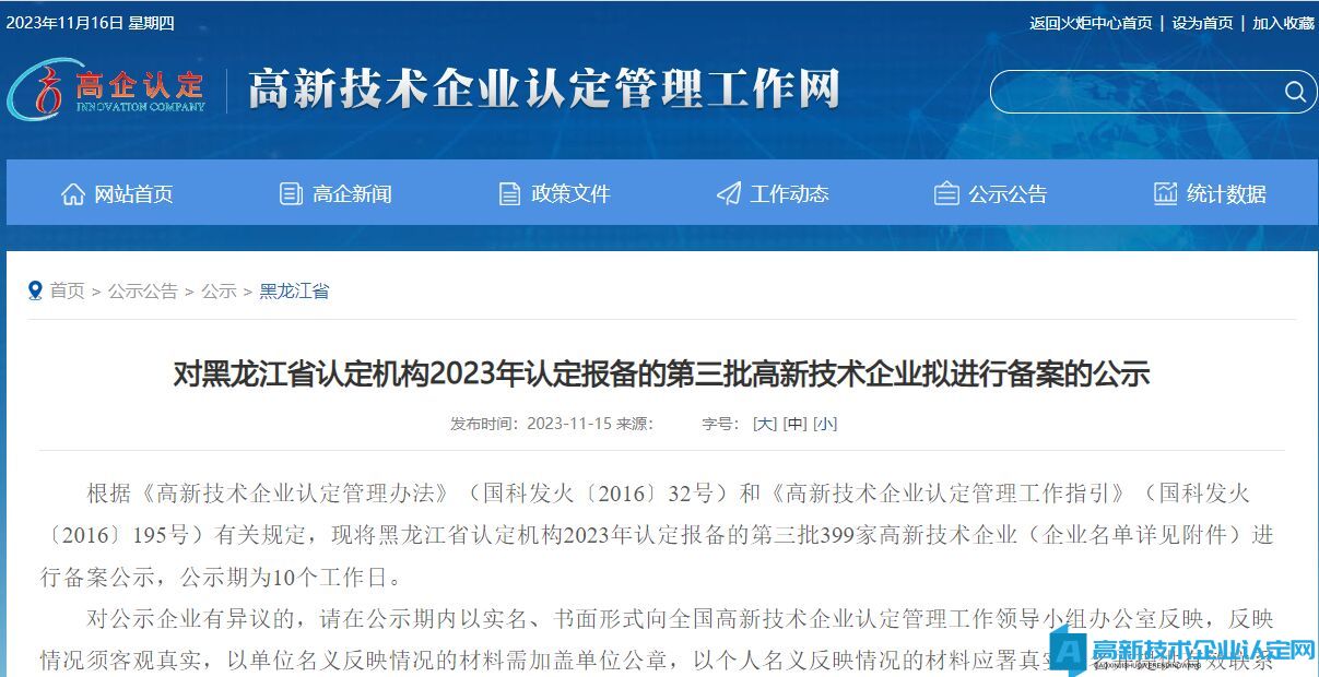 对黑龙江省认定机构2023年认定报备的第三批高新技术企业拟进行备案的公示