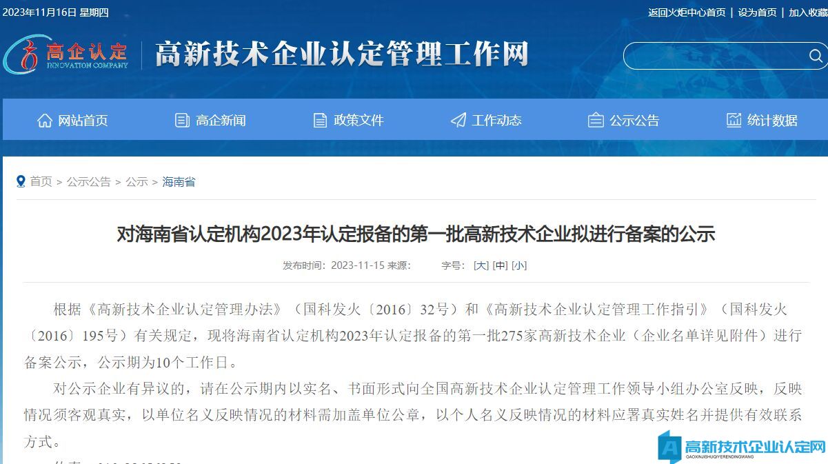 对海南省认定机构2023年认定报备的第一批高新技术企业拟进行备案的公示