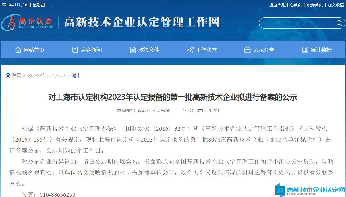 对上海市认定机构2023年认定报备的第一批高新技术企业拟进行备案的公示