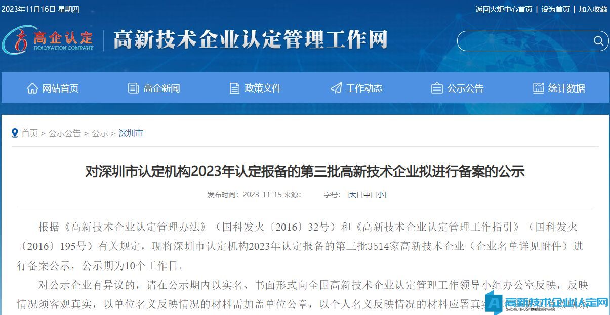 对深圳市认定机构2023年认定报备的第三批高新技术企业拟进行备案的公示