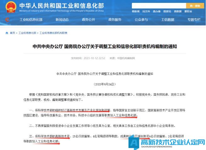 高新技术企业认定由科技部变更为工信部！2024年企业申报高企重点注意以下几点