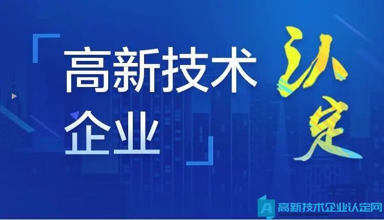 2024年高企认定申报指南！高企认定典型问题分析