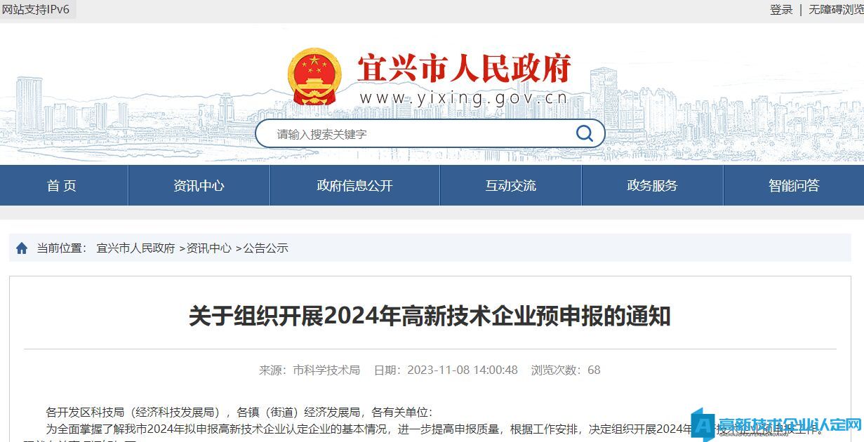 [无锡市宜兴市]关于组织开展2024年高新技术企业预申报的通知