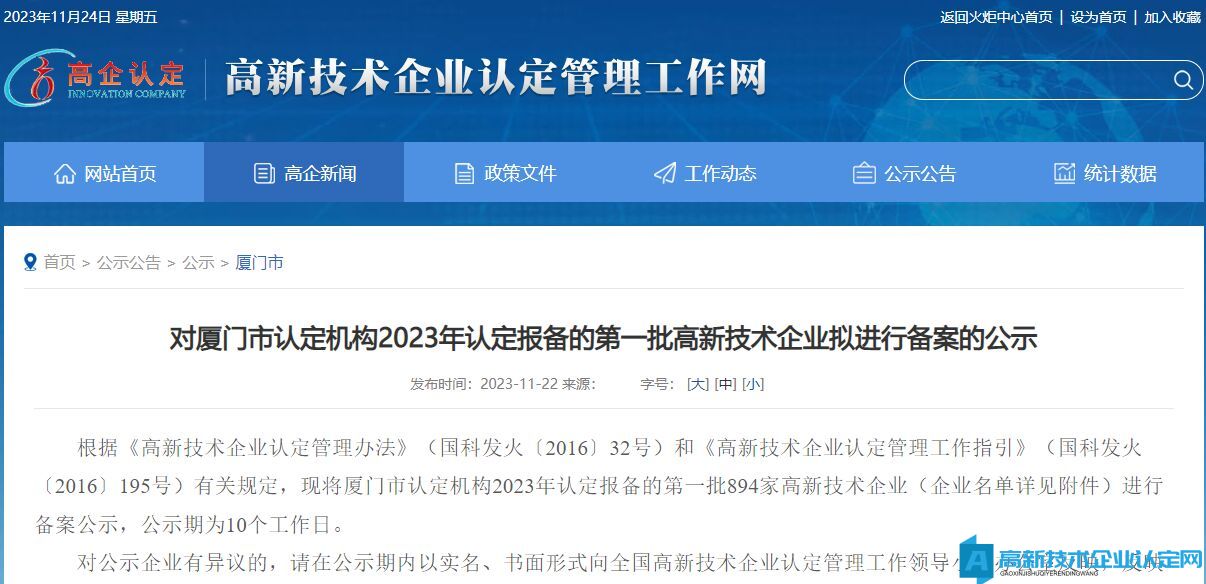 对厦门市认定机构2023年认定报备的第一批高新技术企业拟进行备案的公示