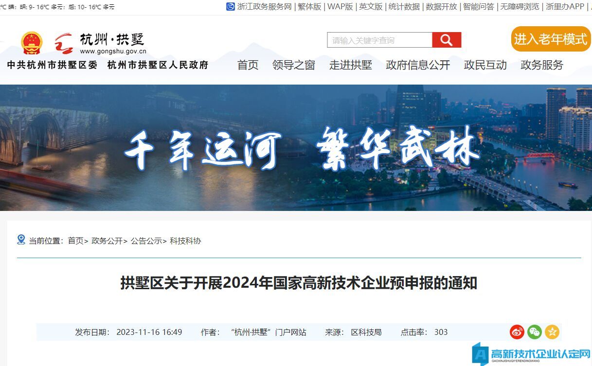 [杭州市]拱墅区关于开展2024年国家高新技术企业预申报的通知