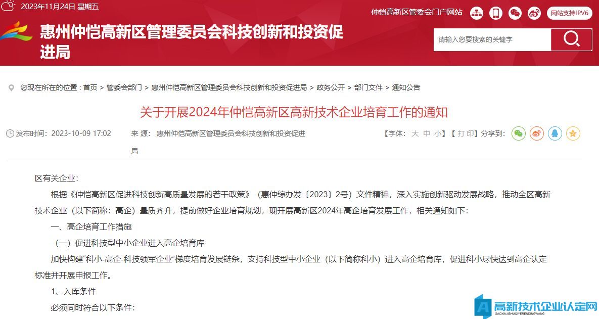 [惠州市]关于开展2024年仲恺高新区高新技术企业培育工作的通知