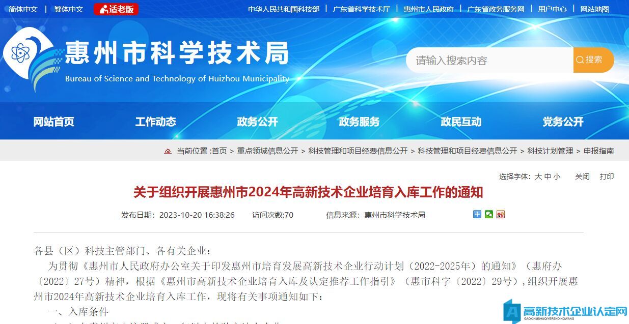 关于组织开展惠州市2024年高新技术企业培育入库工作的通知