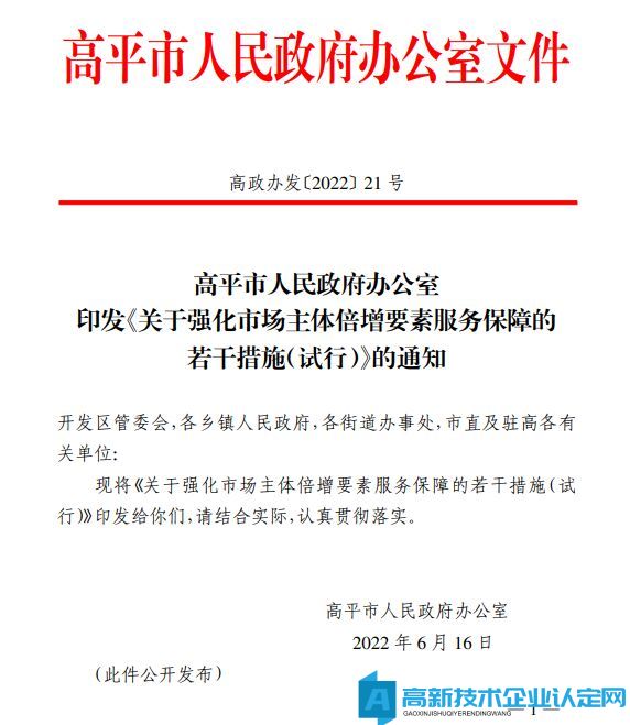 晋城市高平市高新技术企业奖励政策：关于强化市场主体倍增要素服务保障的若干措施