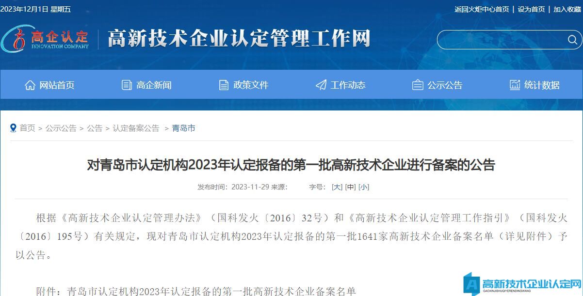 对青岛市认定机构2023年认定报备的第一批高新技术企业进行备案的公告