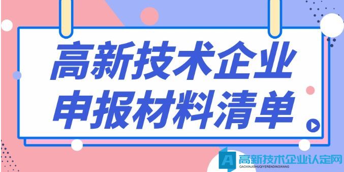 备战2024年高新技术企业认定所需申报材料清单