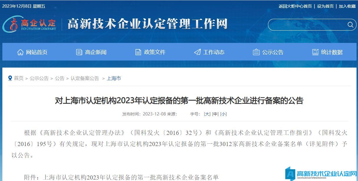 对上海市认定机构2023年认定报备的第一批高新技术企业进行备案的公告