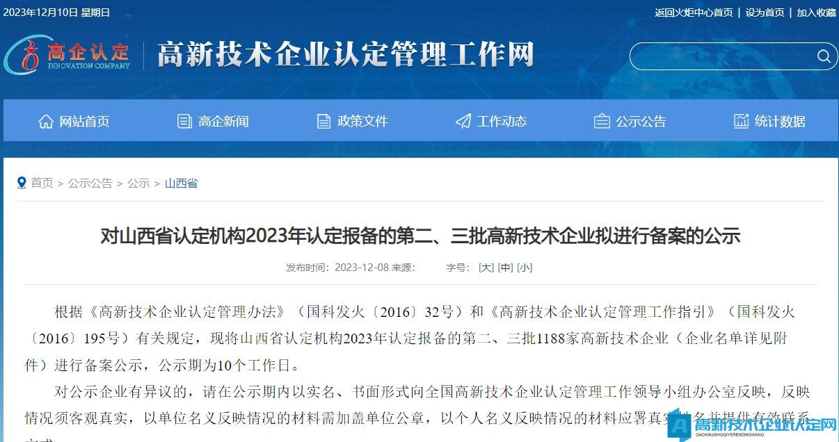 对山西省认定机构2023年认定报备的第二、三批高新技术企业拟进行备案的公示