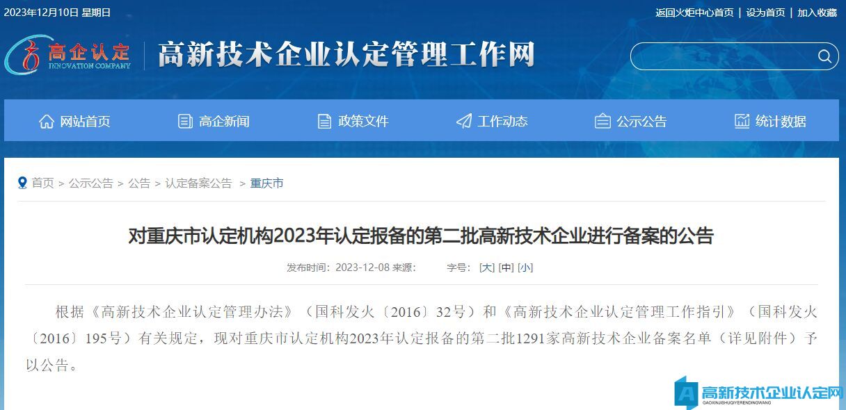 对重庆市认定机构2023年认定报备的第二批高新技术企业进行备案的公告