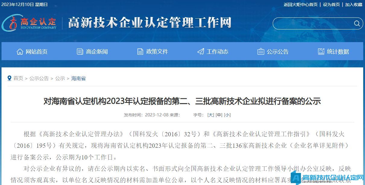 对海南省认定机构2023年认定报备的第二、三批高新技术企业拟进行备案的公示
