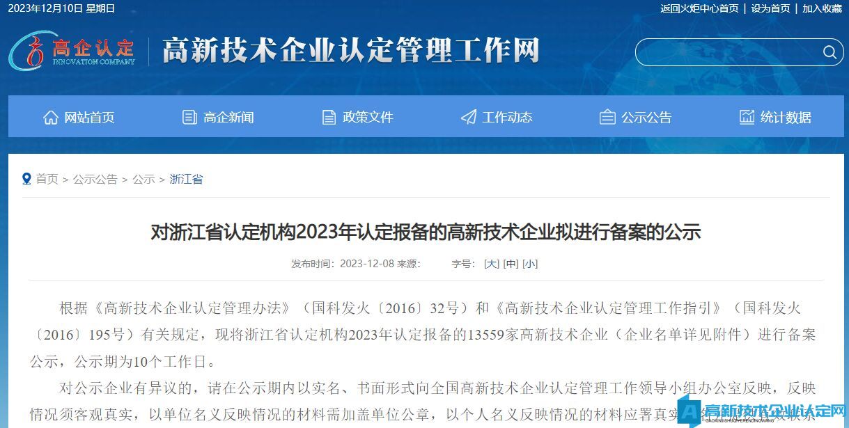 对浙江省认定机构2023年认定报备的高新技术企业拟进行备案的公示