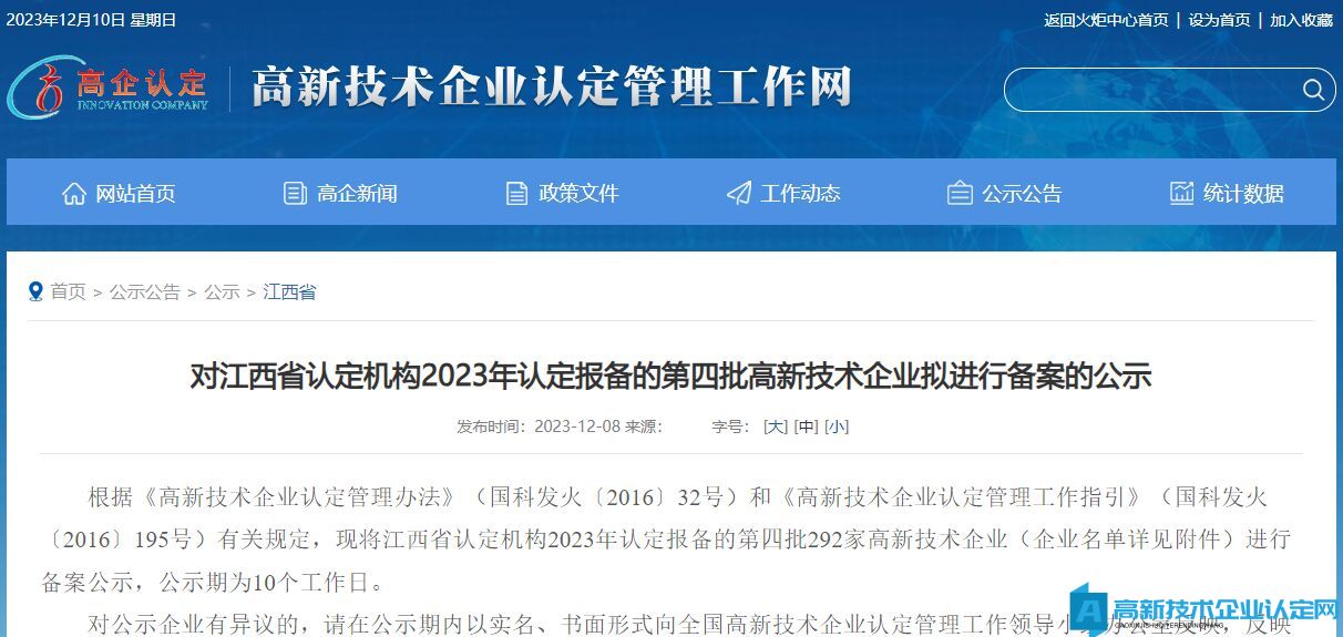 对江西省认定机构2023年认定报备的第四批高新技术企业拟进行备案的公示