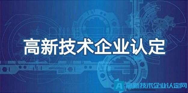 高新技术企业申报的25个知识产权问题