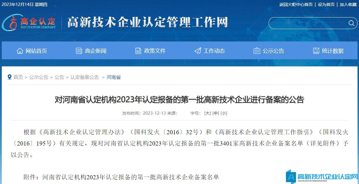 对河南省认定机构2023年认定报备的第一批高新技术企业进行备案的公告