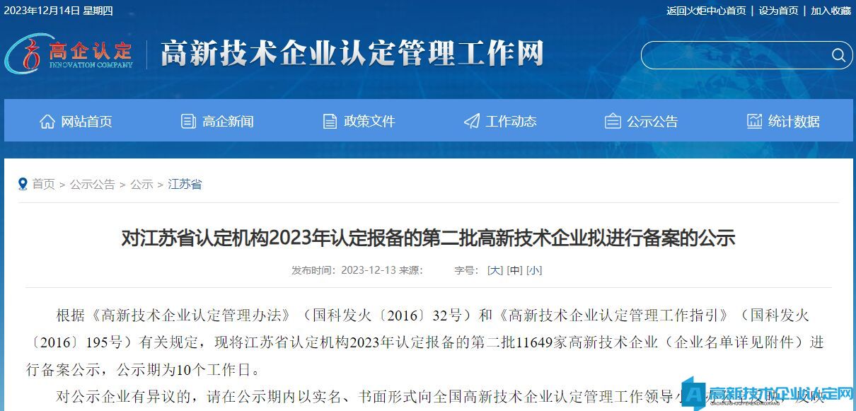 对江苏省认定机构2023年认定报备的第二批高新技术企业拟进行备案的公示