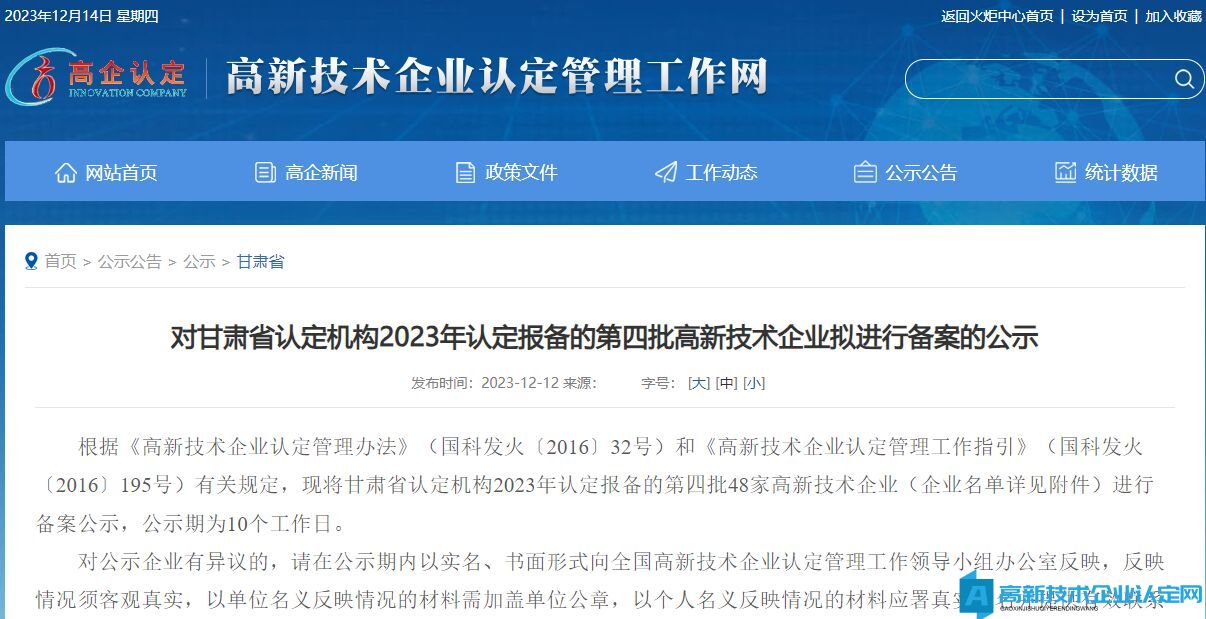 对甘肃省认定机构2023年认定报备的第四批高新技术企业拟进行备案的公示