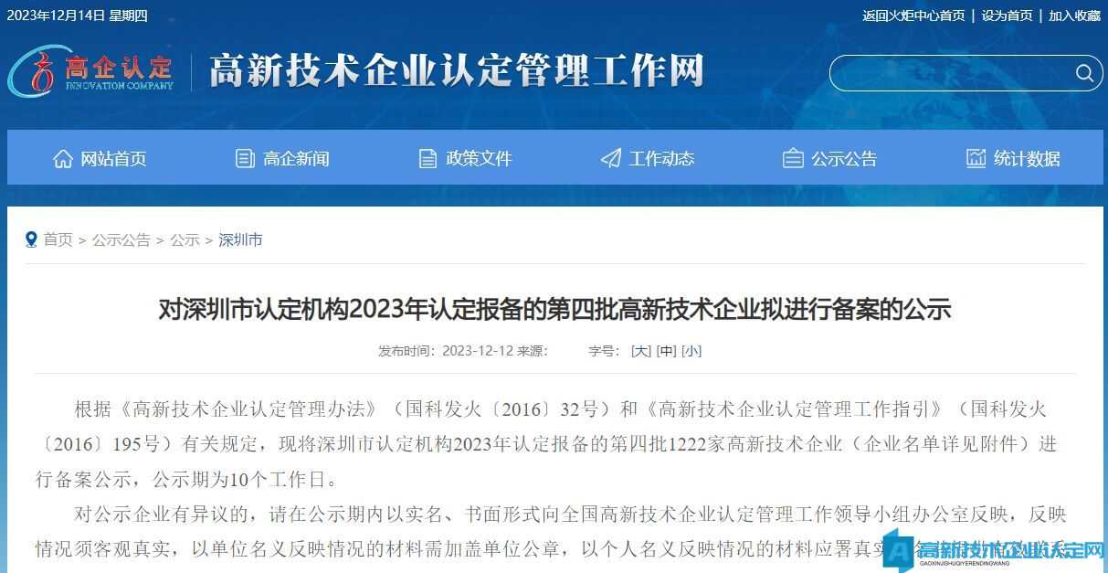 对深圳市认定机构2023年认定报备的第四批高新技术企业拟进行备案的公示