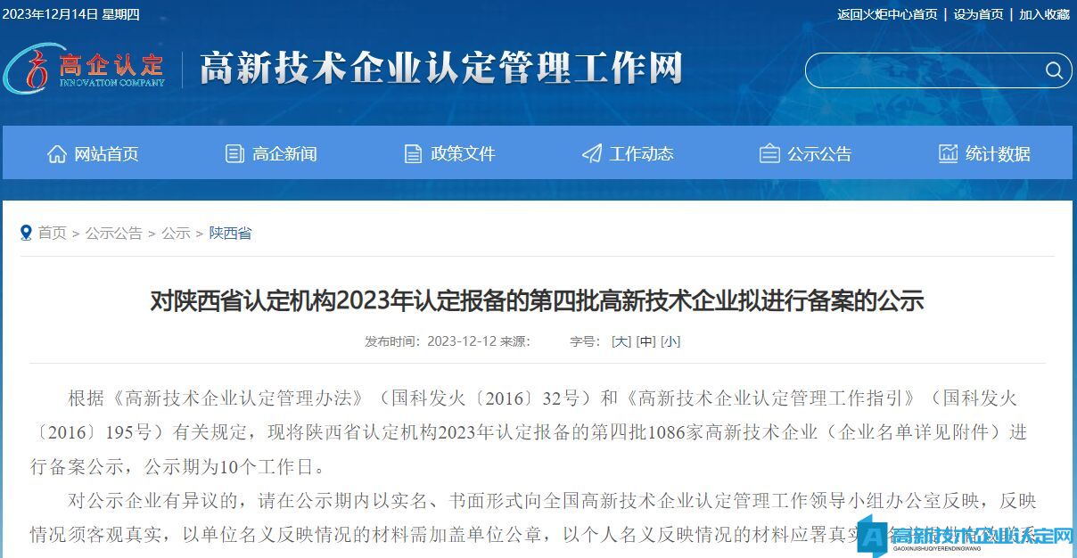 对陕西省认定机构2023年认定报备的第四批高新技术企业拟进行备案的公示