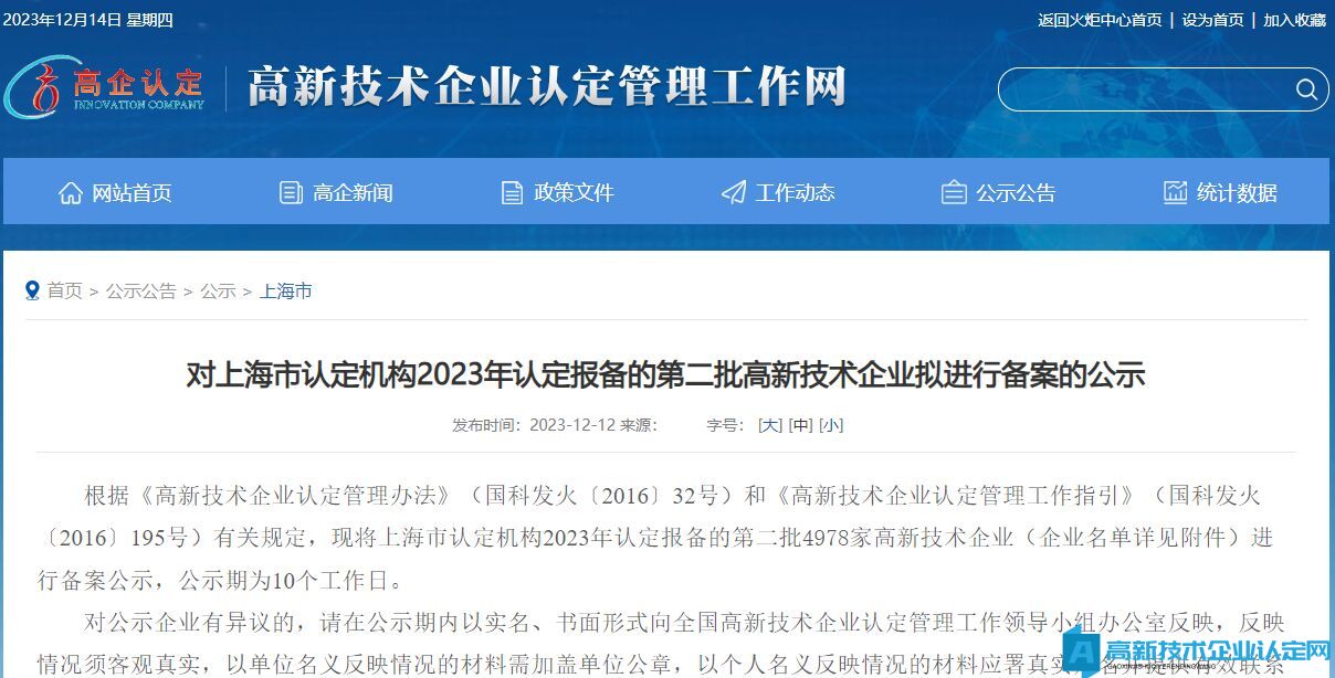 对上海市认定机构2023年认定报备的第二批高新技术企业拟进行备案的公示