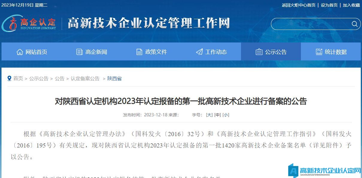 对陕西省认定机构2023年认定报备的第一批高新技术企业进行备案的公告