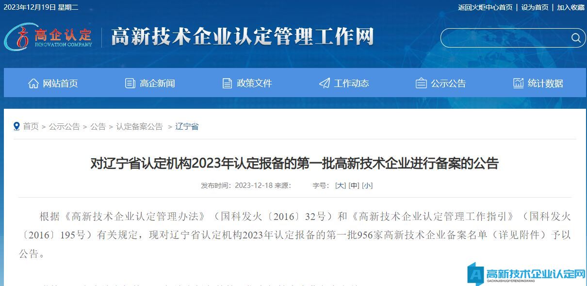 对辽宁省认定机构2023年认定报备的第一批高新技术企业进行备案的公告