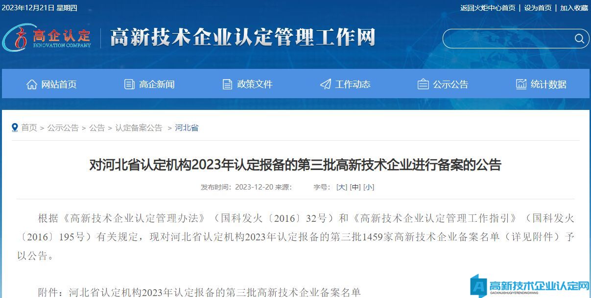 对河北省认定机构2023年认定报备的第三批高新技术企业进行备案的公告
