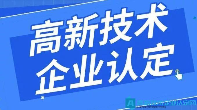 国家高新技术企业认定成功公示后，还会被取消？