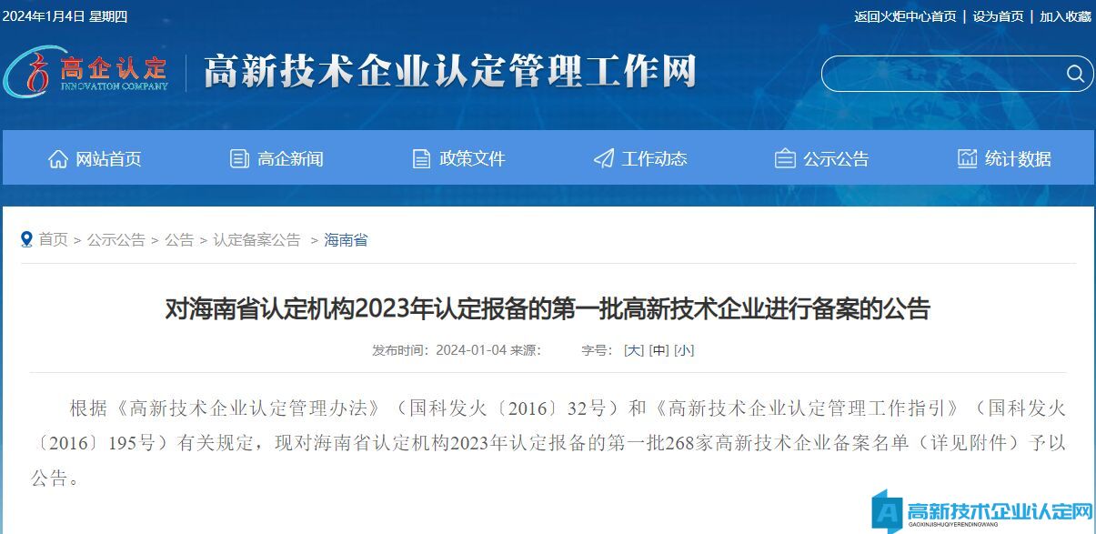 对海南省认定机构2023年认定报备的第一批高新技术企业进行备案的公告