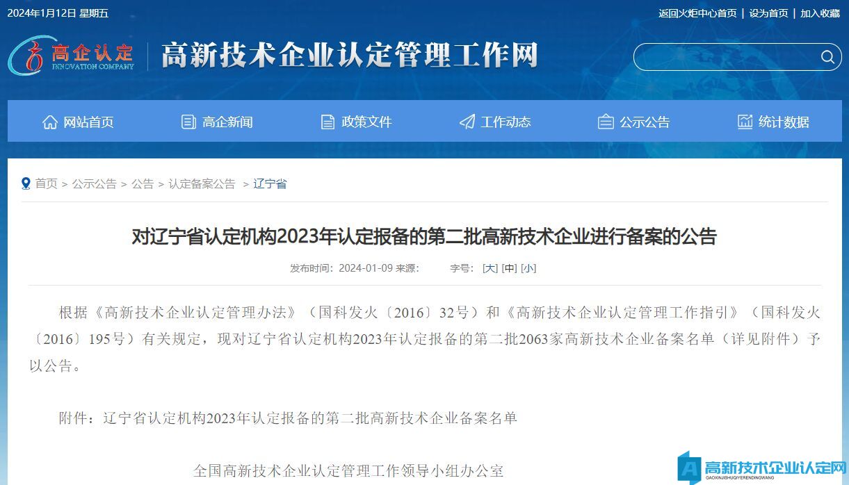对辽宁省认定机构2023年认定报备的第二批高新技术企业进行备案的公告