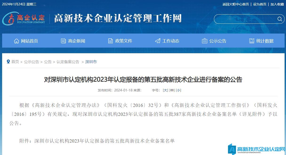对深圳市认定机构2023年认定报备的第五批高新技术企业进行备案的公告