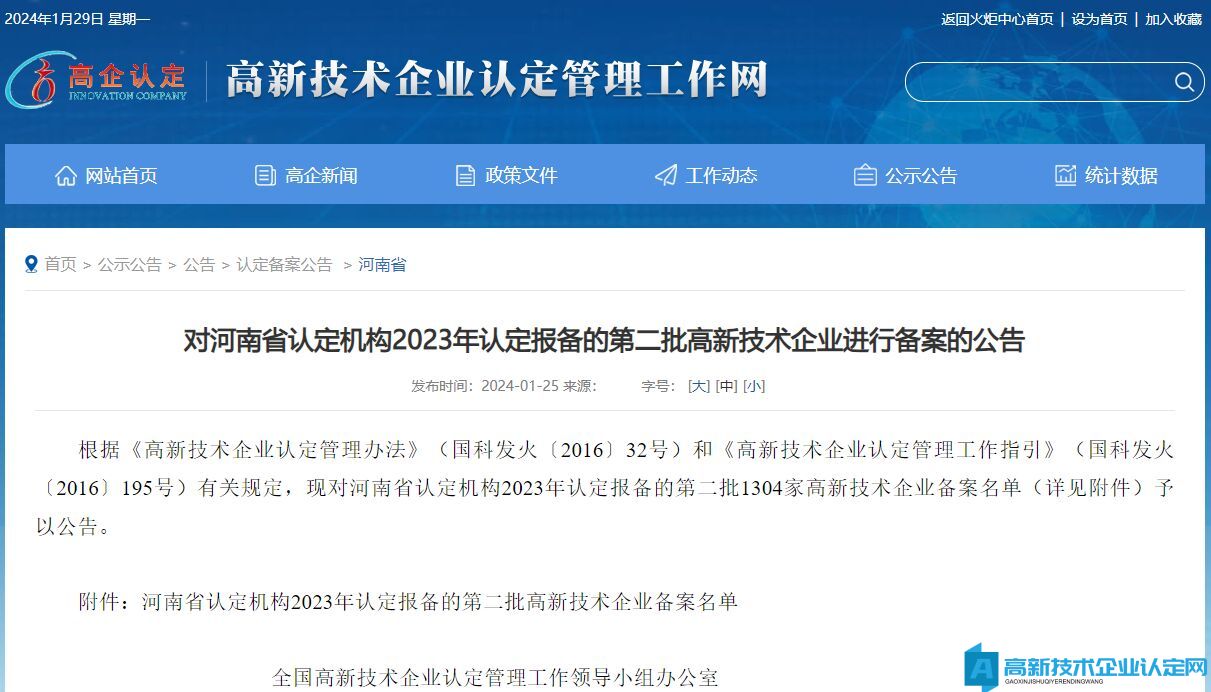 对河南省认定机构2023年认定报备的第二批高新技术企业进行备案的公告