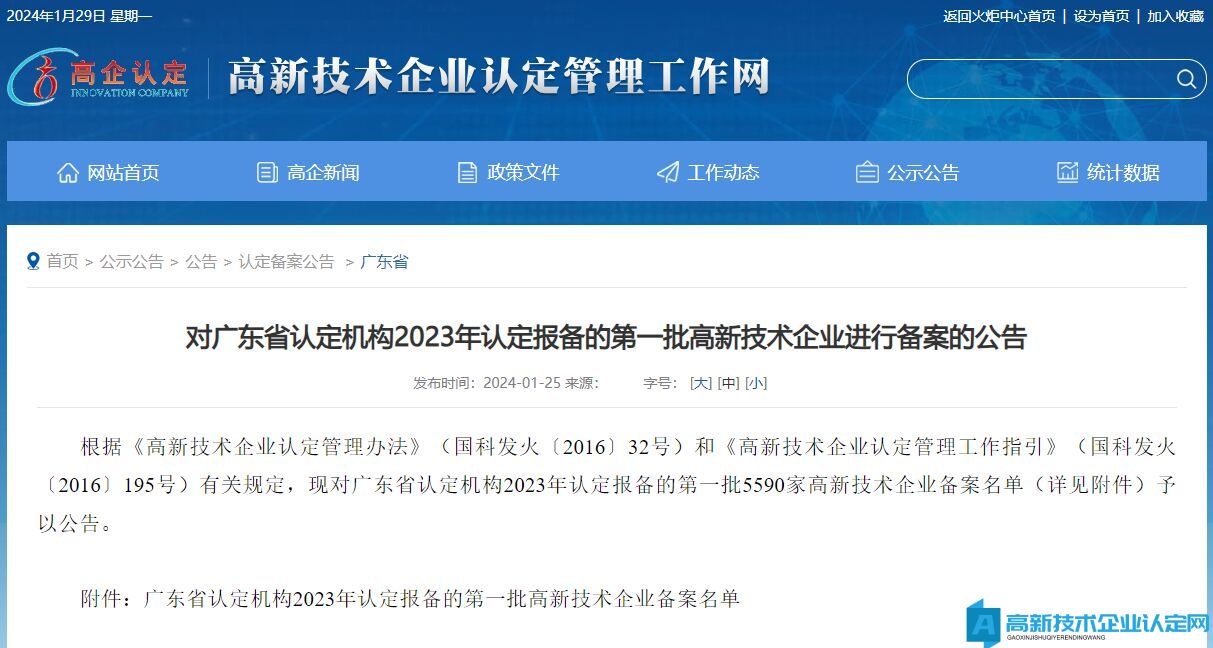 对广东省认定机构2023年认定报备的第一批高新技术企业进行备案的公告