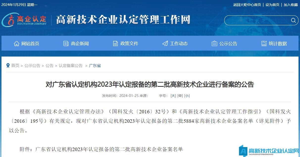对广东省认定机构2023年认定报备的第二批高新技术企业进行备案的公告