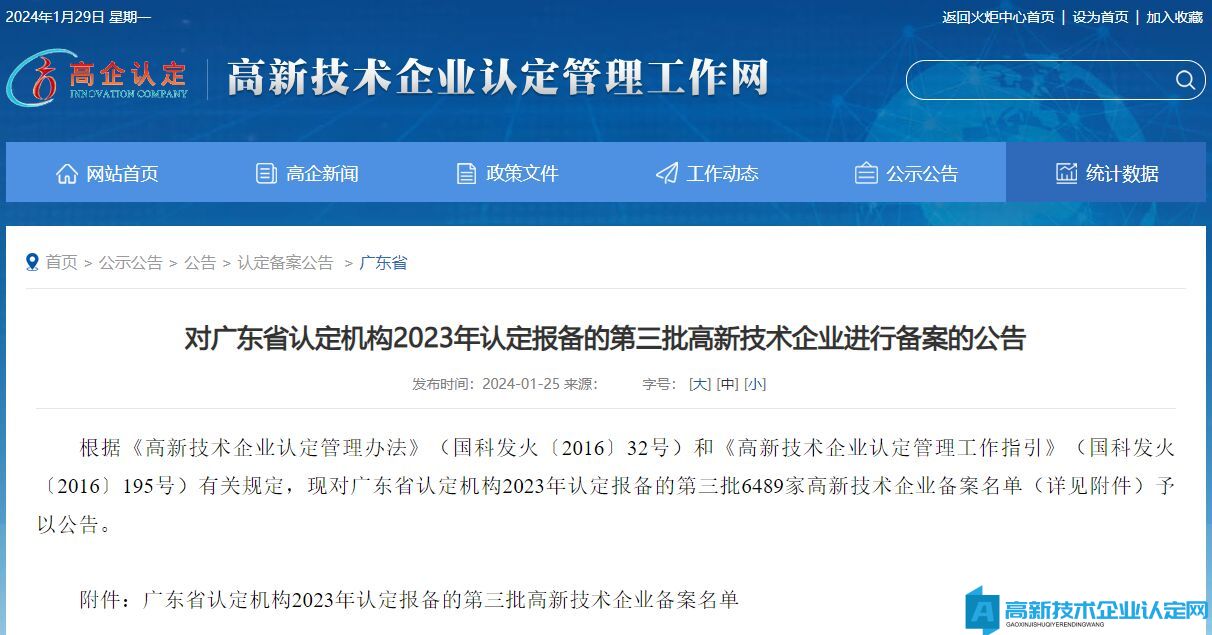 对广东省认定机构2023年认定报备的第三批高新技术企业进行备案的公告