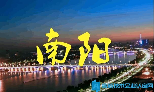 2024年南阳市各县区高新技术企业奖励政策汇总