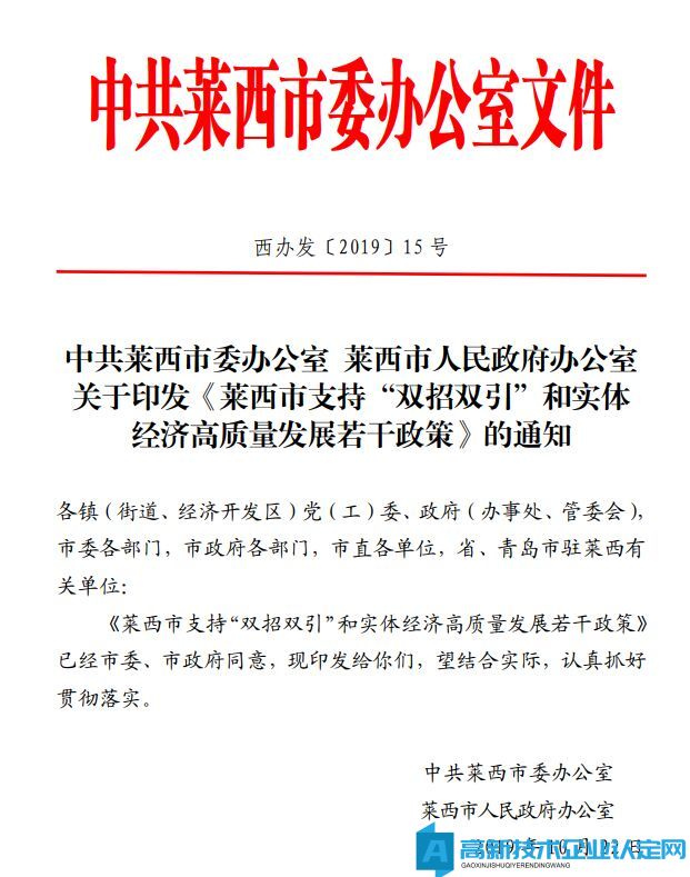 青岛市莱西市高新技术企业奖励政策：莱西市支持“双招双引”和实体经济高质量发展若干政策