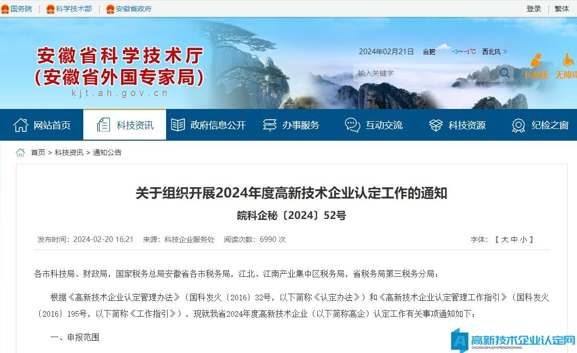 [安徽省]关于组织开展2024年度高新技术企业认定工作的通知