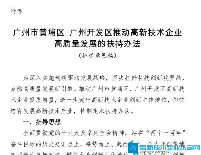 广州市黄埔区高新技术企业认定奖励政策：广州市黄埔区 广州开发区推动高新技术企业 高质量发展的扶持办法 （征求意见稿）