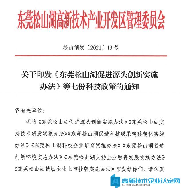 东莞市松山湖区高新技术企业奖励政策：东莞松山湖科技企业培育实施办法