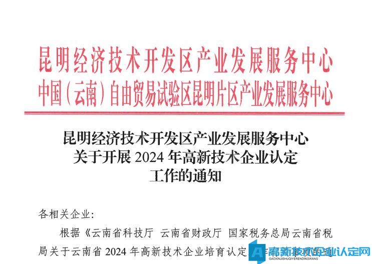 昆明经济技术开发区产业发展服务中心关于开展 2024年高新技术企业认定工作的通知