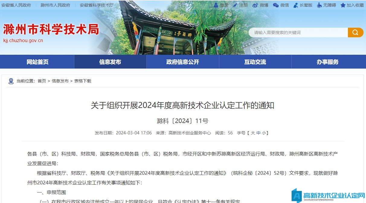 [滁州市]关于组织开展2024年度高新技术企业认定工作的通知