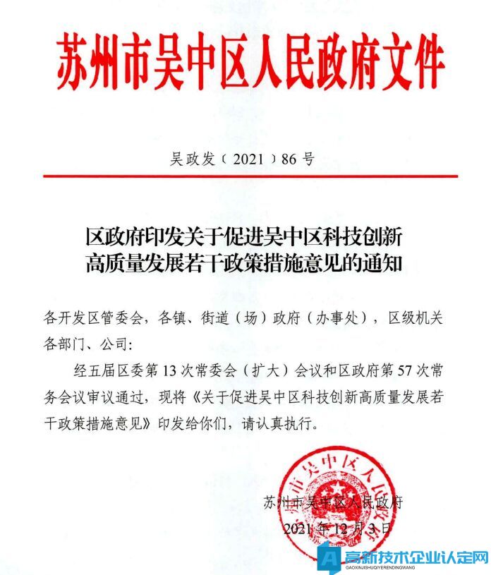 苏州市吴中区高新技术企业奖励政策：关于促进吴中区科技创新高质量发展若干政策措施意见