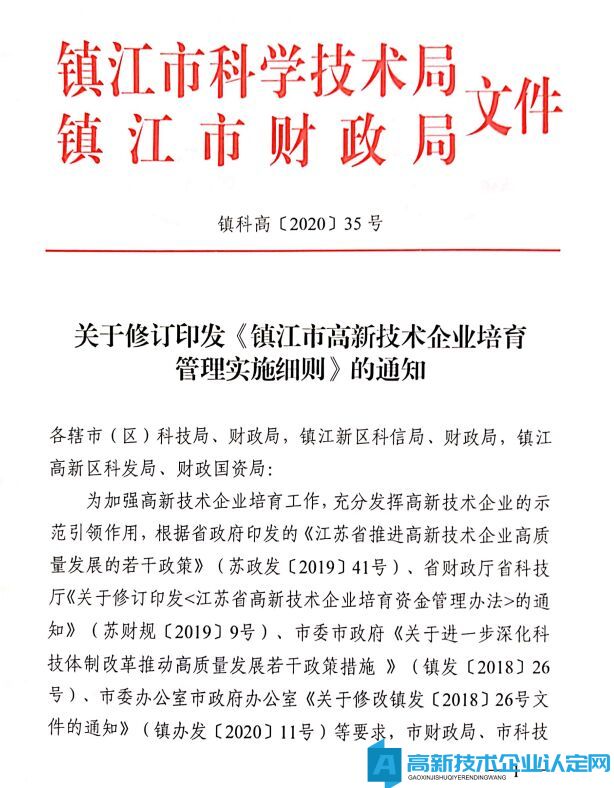 镇江市高新技术企业奖励政策：镇江市高新技术企业培育管理实施细则 2020年修订