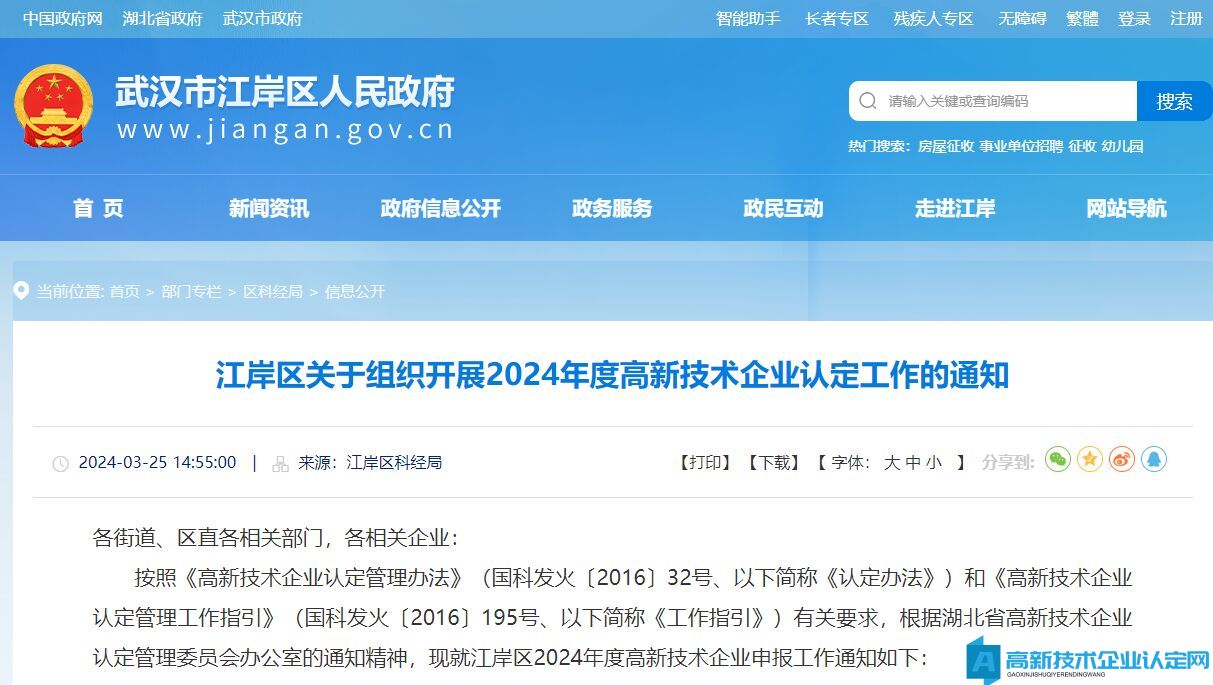 [武汉市]江岸区关于组织开展2024年度高新技术企业认定工作的通知
